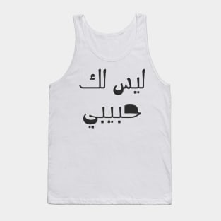 not your habibi arabic line - ليس لك habibi Tank Top